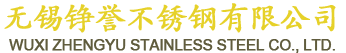 無錫錚譽不鏽鋼有限公司