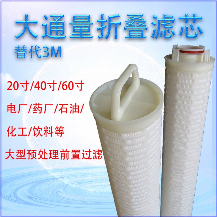 大通量折疊濾芯（xīn）