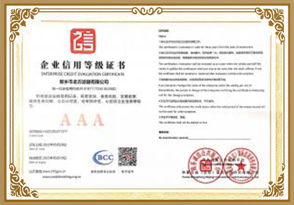 北方濾（lǜ）器企業信用（yòng）等級證書