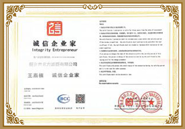 誠信企業（yè）家