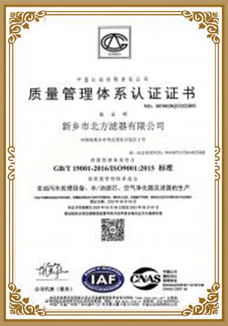 北方濾器ISO質量（liàng）管理體係認證證書中文