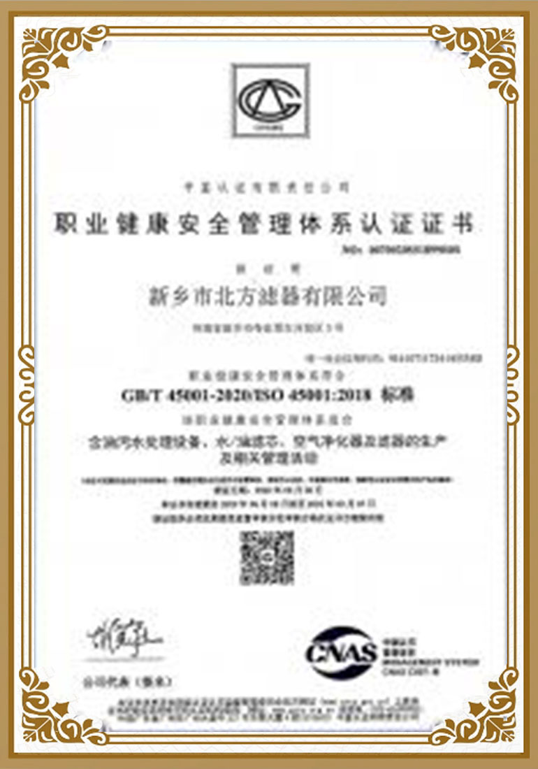 北方濾器職（zhí）業健康管理體係認證證書中